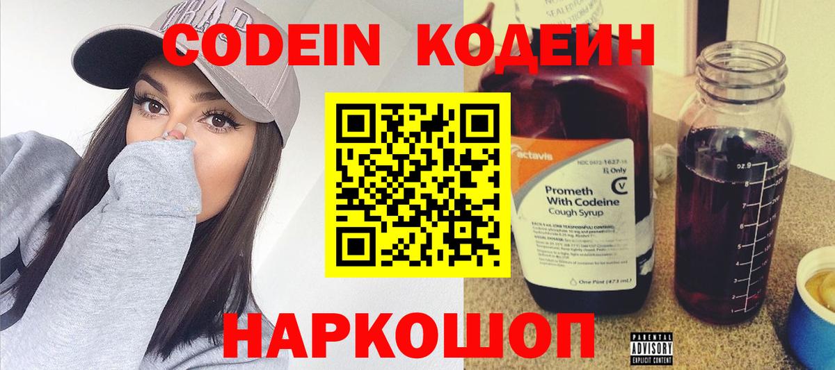 Codein напиток Lean (лин) Усолье-Сибирское
