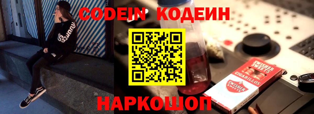 Кодеин Purple Drank  Codein напиток Lean (лин)  Вход с VPN  Усолье-Сибирское 